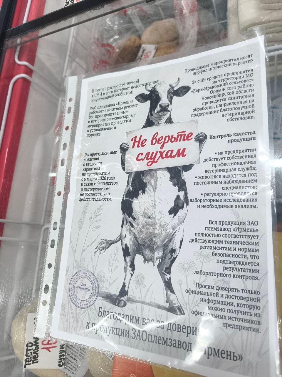 Фото В Новосибирске продукцию племзаводами «Ирмень» продают с листовками «не верьте слухами» 2